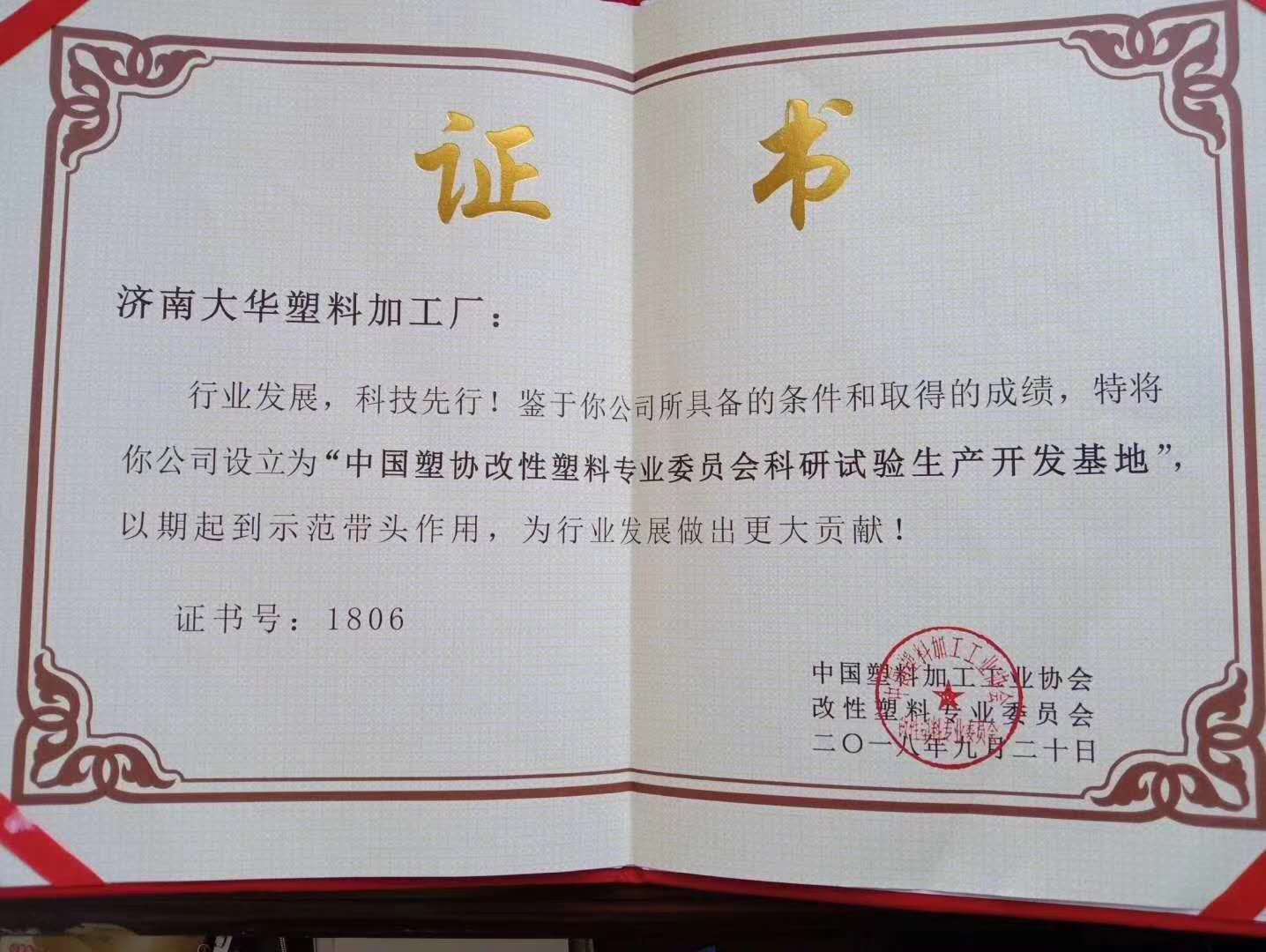中国塑协改性塑料专业委员会科研试验出产开发